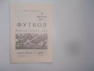 Крылья Советов Куйбышев-Звезда Пермь 21 августа 1986