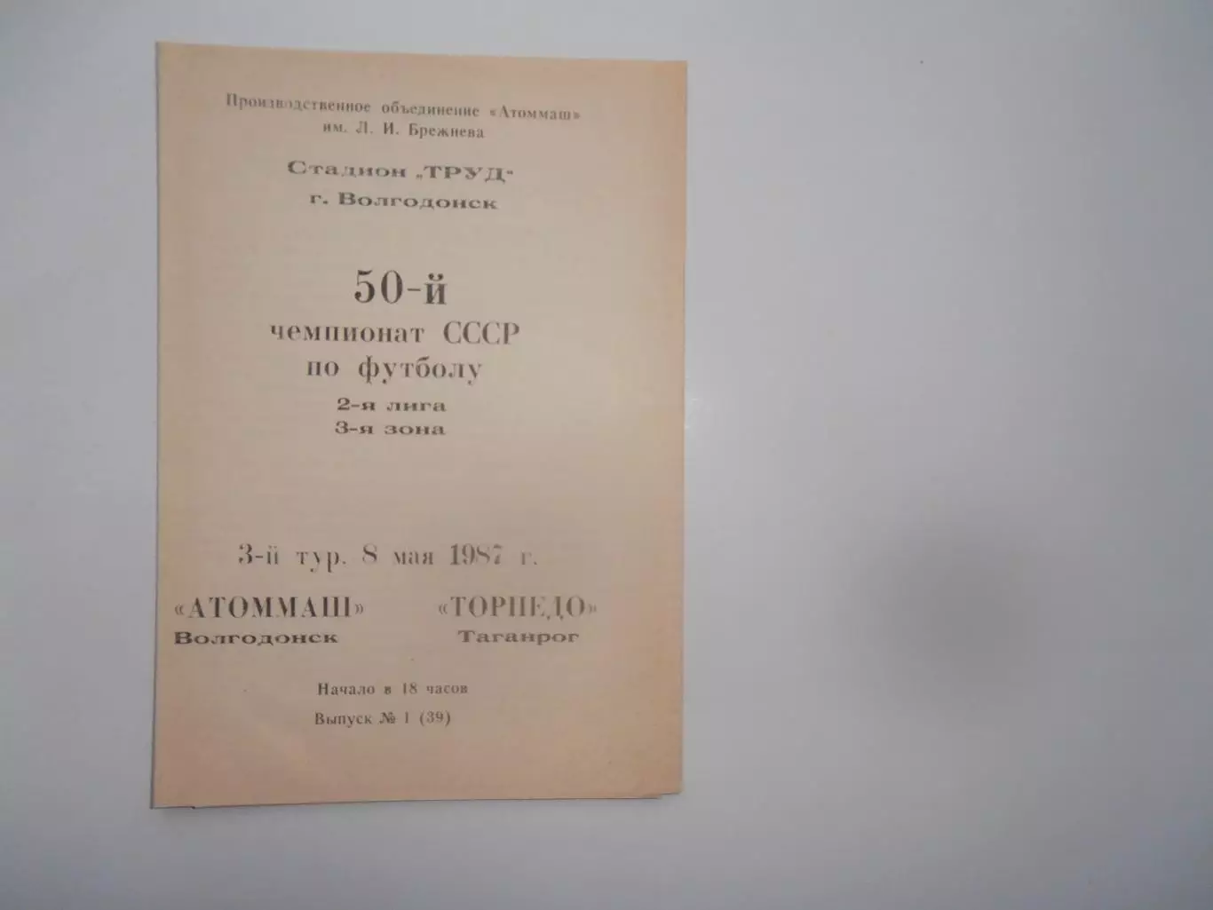 Атоммаш Волгодонск-Торпедо Таганрог 8 мая 1987