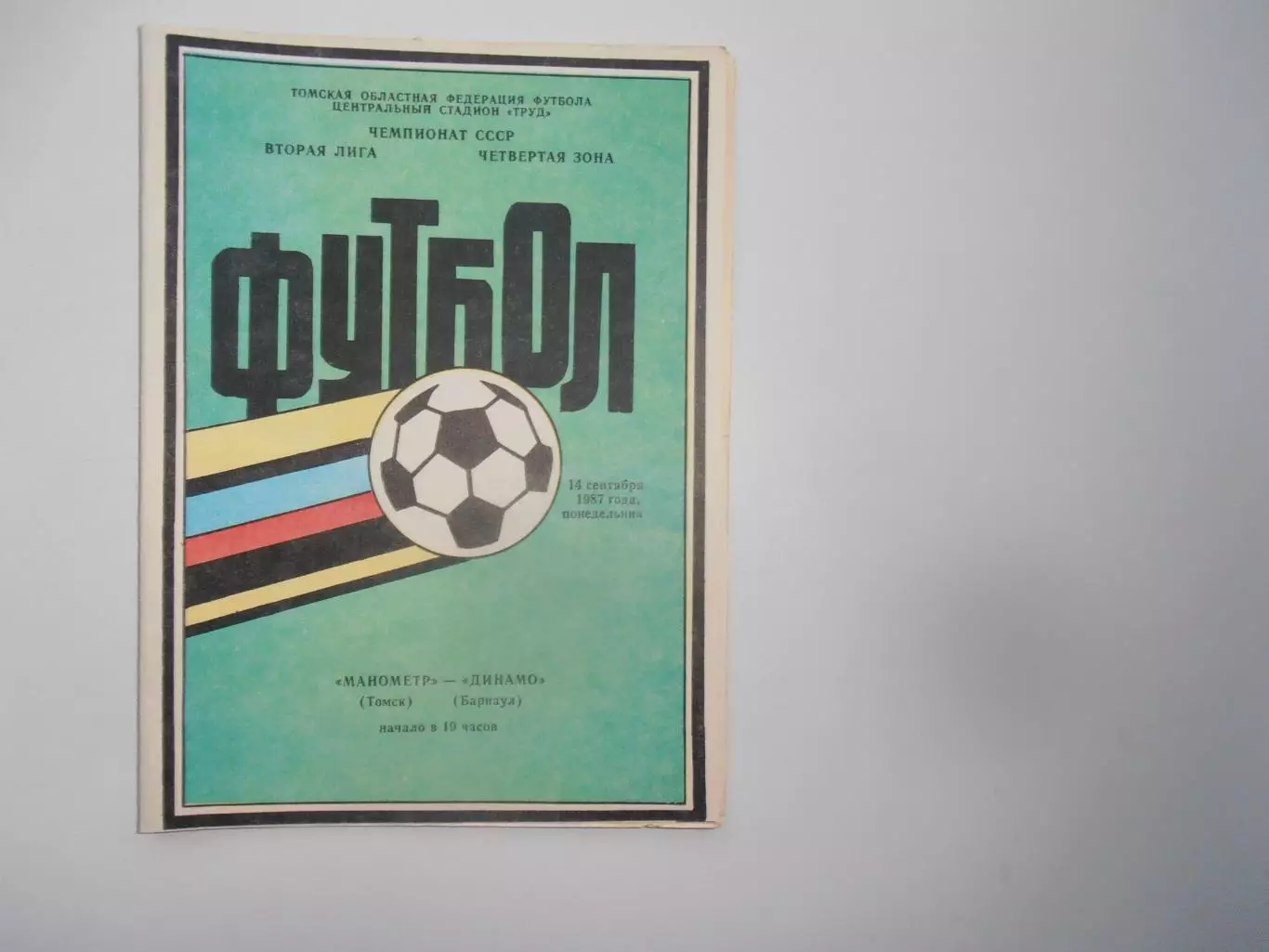 Манометр Томск-Динамо Барнаул 14 сентября 1987