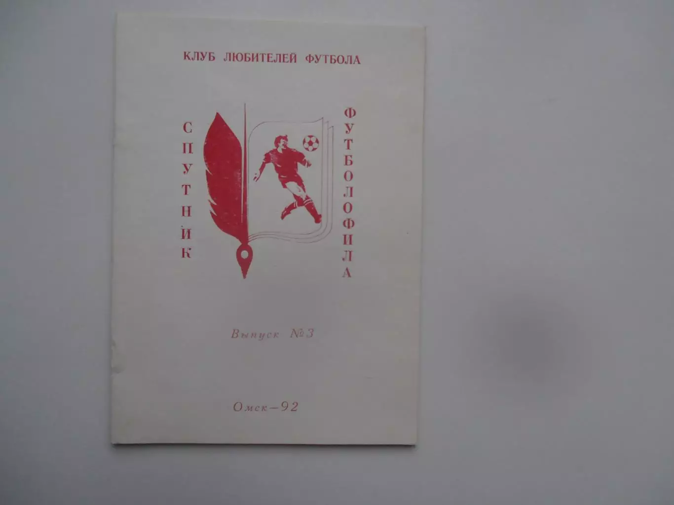 Спутник футболофила №3 Омск 1992