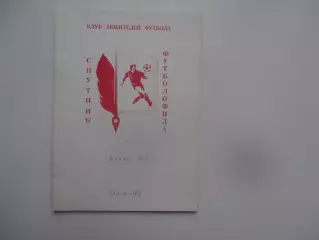 Спутник футболофила №3 Омск 1992