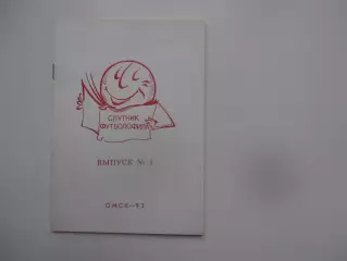Спутник футболофила №4 Омск 1993