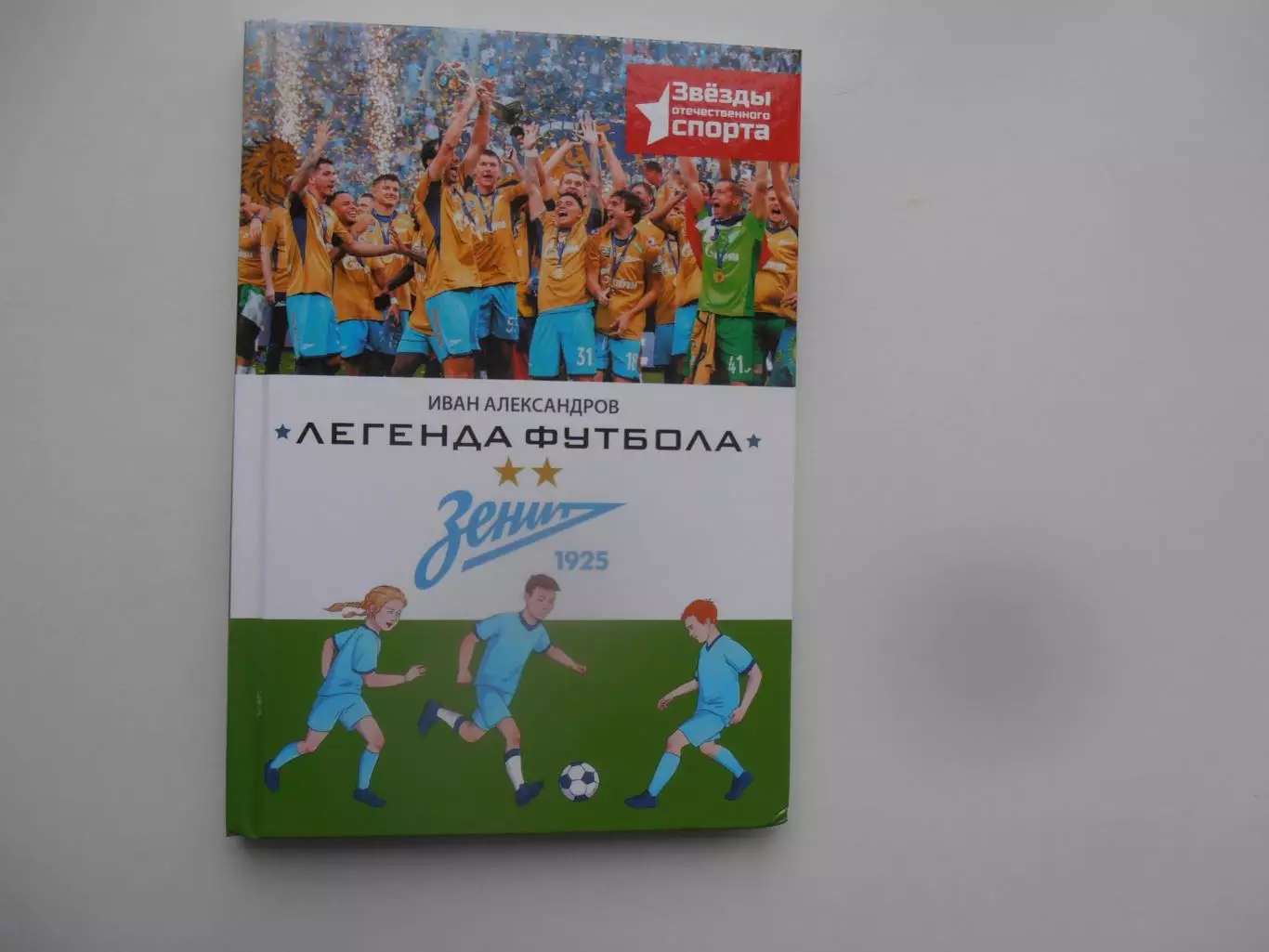 Легенда футбола Зенит Санкт-Петербург Москва 2025