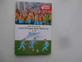 Легенда футбола Зенит Санкт-Петербург Москва 2025