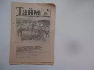 Тайм №1 Январь 1994 Томск