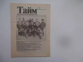 Тайм декабрь 1993 Томск