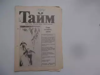 Тайм ноябрь 1993 Томск