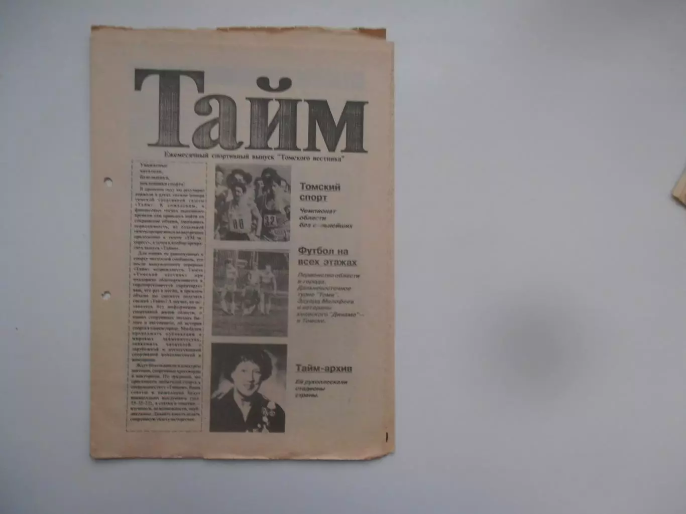 Тайм июль 1993 Томск,Улан-Удэ,Динамо Киев,Эдуард Малофеев