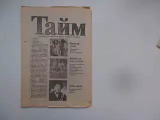 Тайм июль 1993 Томск,Улан-Удэ,Динамо Киев,Эдуард Малофеев