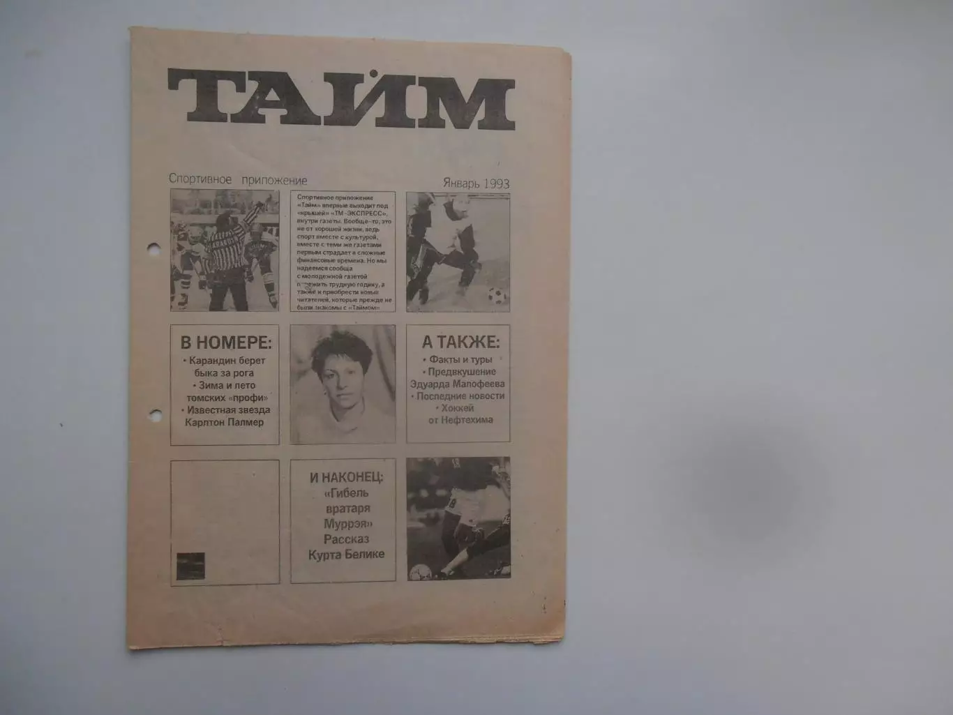 Тайм январь 1993 Томск