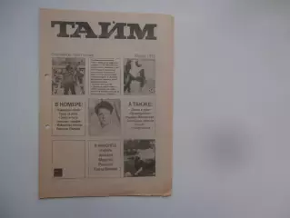 Тайм январь 1993 Томск