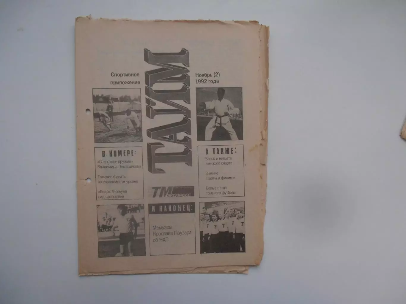 Тайм ноябрь(2) 1992 Томск,Владимир Помещиков