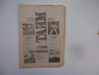 Тайм ноябрь(2) 1992 Томск,Владимир Помещиков