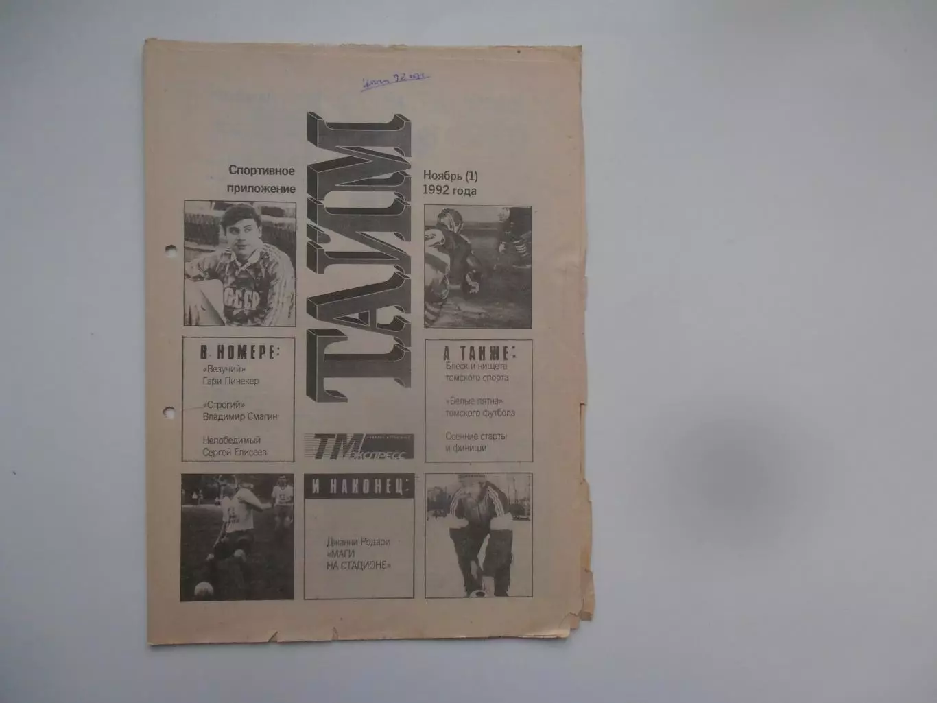 Тайм ноябрь (1) 1992 Томск,Усть-Каменогорск,Барнаул