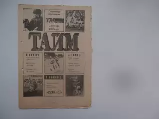 Тайм август (2) 1992 Томск,Иркутск,Новосибирск,Якутск,Улан-Удэ