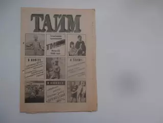 Тайм июнь (2) 1992 Томск,Чита,Благовещенск,Виталий Раздаев