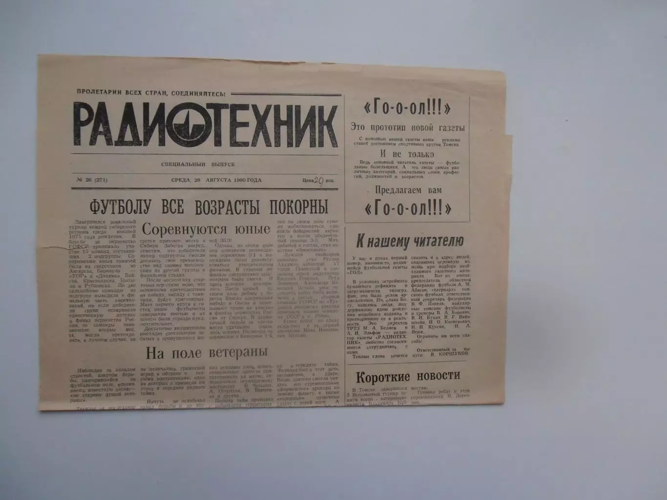 Радиотехник 29 августа 1990 Томск