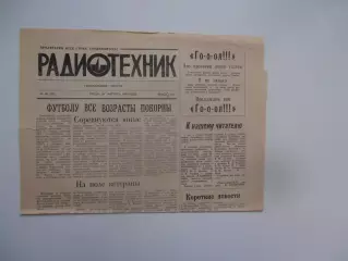 Радиотехник 29 августа 1990 Томск