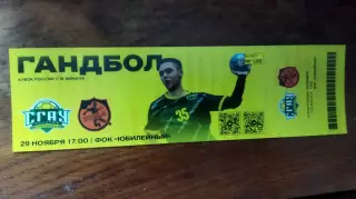 Билет Гандбол СГАУ-Саратов (Саратов) - МССУОР-2 - Академия (Москва) 29.11.2025