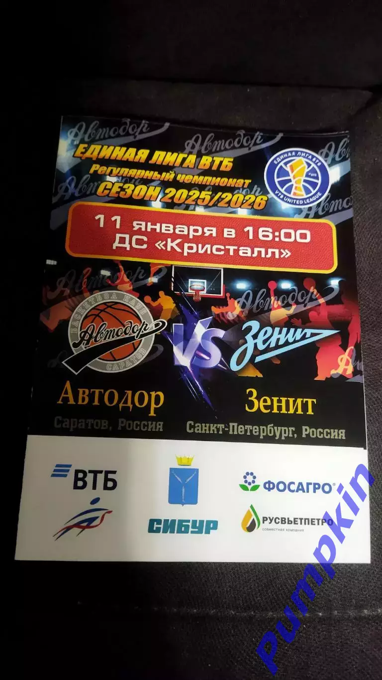 Единая лига ВТБ. Автодор (Саратов) - Зенит (Санкт-Петербург) 11.01.2026