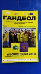 Суперлига. СГАУ-Саратов (Саратов) - Чеховские медведи (Чехов) 20.01.2026