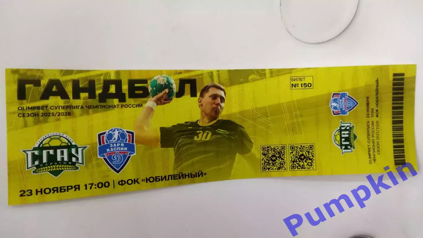 Билет. Гандбол. СГАУ-Саратов (Саратов) - ДИНАМО (Астрахань) 23.11.2025