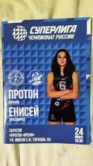 Волейбол. Женщины. Суперлига. ПРОТОН (Саратов) - ЕНИСЕЙ (Красноярск) 24.01.2026