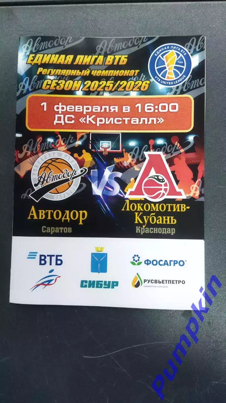 Единая лига ВТБ. Автодор (Саратов) - Локомотив-Кубань (Краснодар) 01.02.2026