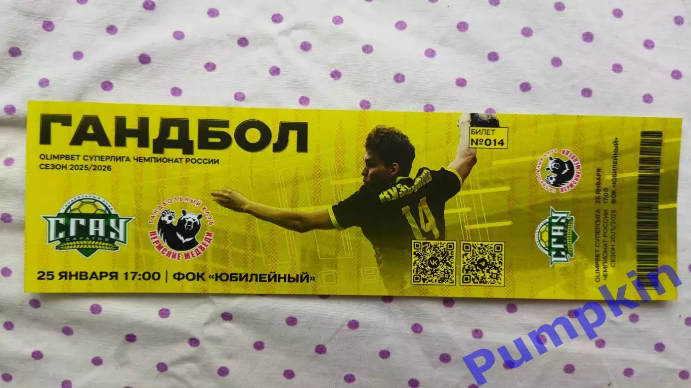 Билет. Гандбол СГАУ-Саратов (Саратов) - ПЕРМСКИЕ МЕДВЕДИ (Пермь) 25.01.2026