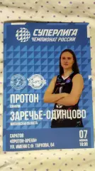 Волейбол. Женщины. ПРОТОН (Саратов) - ЗАРЕЧЬЕ - ОДИНЦОВО (Моск.обл.) 07.02.2026