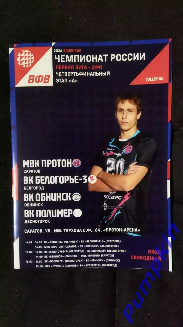 Волейбол ПРОТОН Саратов - ОБНИНСК, ПОЛИМЕР, БЕЛОГОРЬЕ-3 (Белгород) 14-16.02.2026