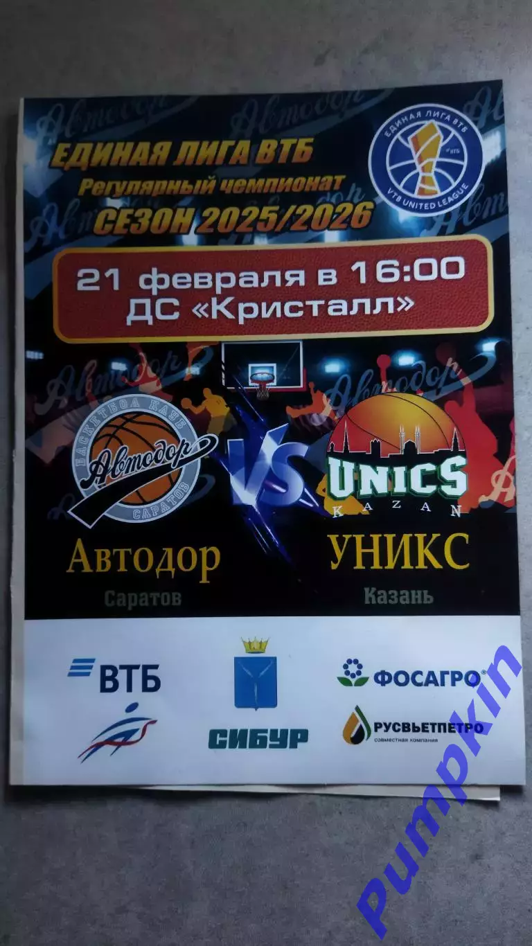 Баскетбол. Единая лига ВТБ. Автодор (Саратов) - Уникс (Казань) 21.02.2026