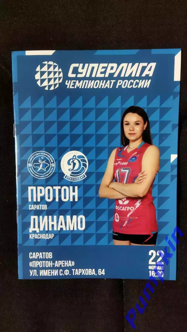 Волейбол. Женщины. ПРОТОН (Саратов) - ДИНАМО (Краснодар) 22.02.2026