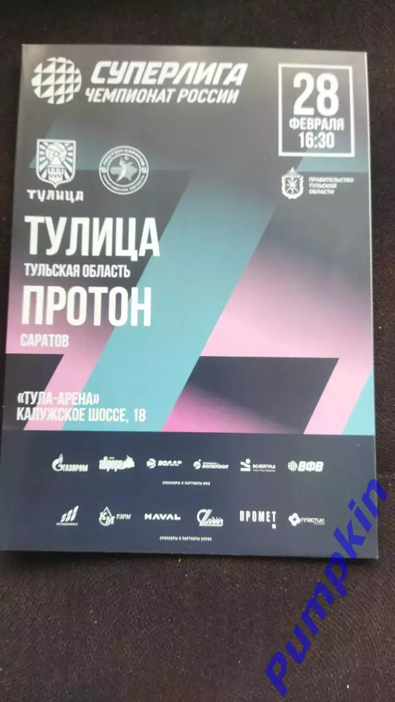 Волейбол. Женщины. ТУЛИЦА (Тула) - ПРОТОН (Саратов) 28.02.2026