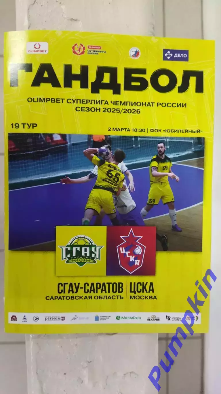 Гандбол. Суперлига. СГАУ-Саратов (Саратов) - ЦСКА (Москва) 02.03.2026
