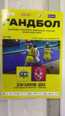 Гандбол. Суперлига. СГАУ-Саратов (Саратов) - ЦСКА (Москва) 02.03.2026