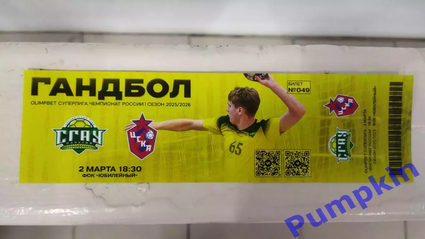 Билет. Гандбол СГАУ-Саратов (Саратов) - ЦСКА (Москва) 02.03.2026