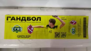 Билет. Гандбол СГАУ-Саратов (Саратов) - ЦСКА (Москва) 02.03.2026