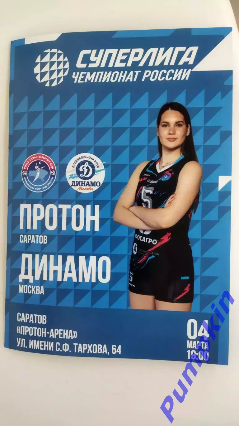 Волейбол. Женщины. ПРОТОН (Саратов) - ДИНАМО (Москва) 04.03.2026