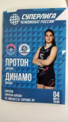 Волейбол. Женщины. ПРОТОН (Саратов) - ДИНАМО (Москва) 04.03.2026