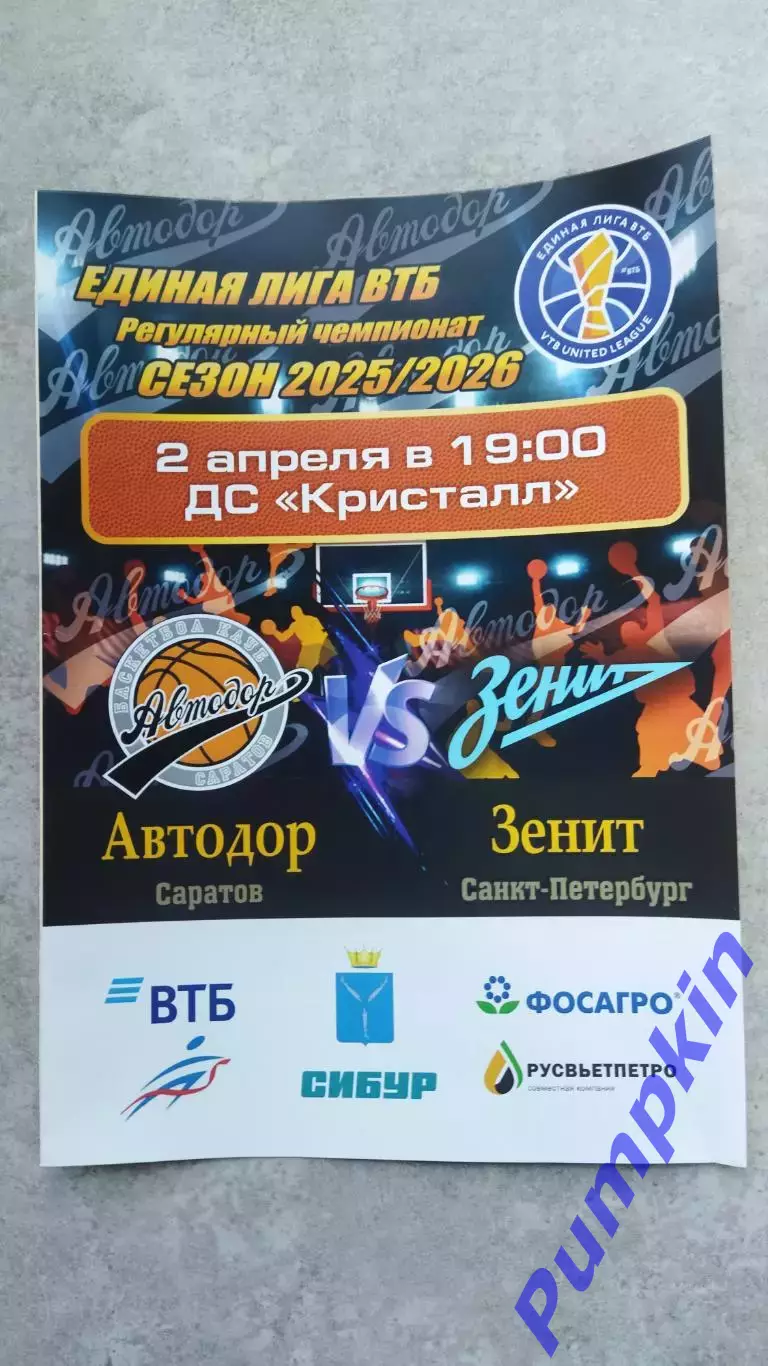Единая лига ВТБ. Автодор (Саратов) - Зенит (Санкт-Петербург) 02.04.2026