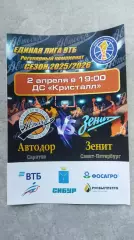 Единая лига ВТБ. Автодор (Саратов) - Зенит (Санкт-Петербург) 02.04.2026