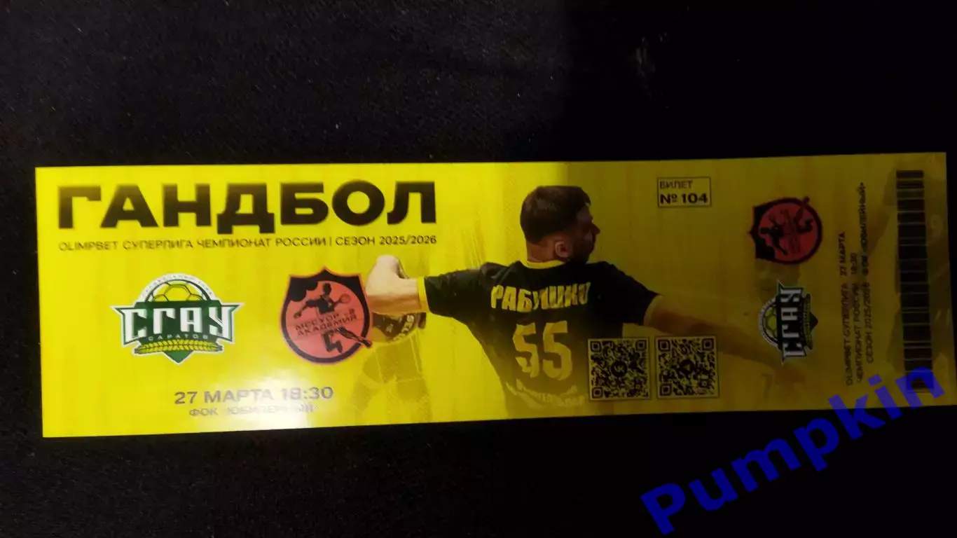 Билет Гандбол СГАУ-Саратов (Саратов) - МССУОР-2 - Академия (Москва) 27.03.2026