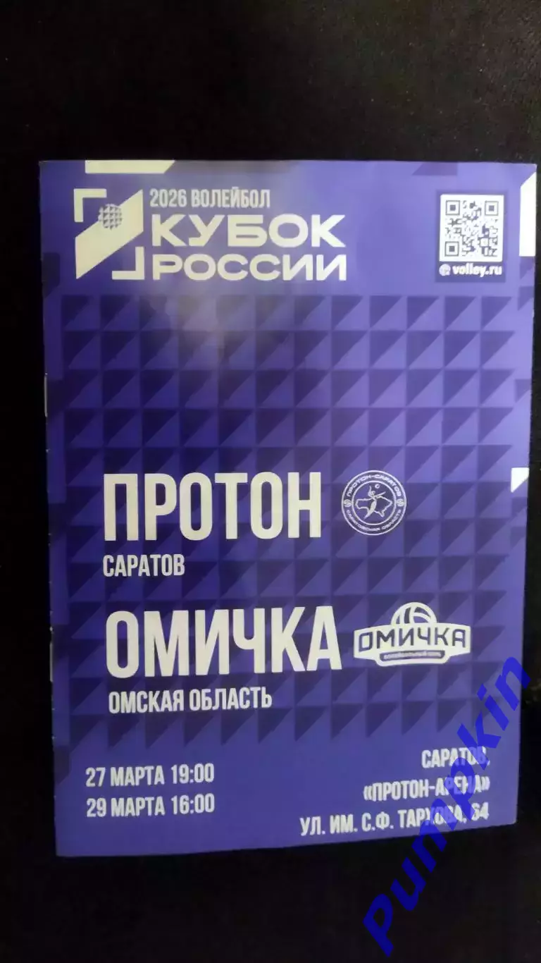 Волейбол. Кубок РФ ПРОТОН (Саратов) - ОМИЧКА (Омская область) 27 и 29 марта 2026