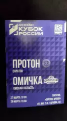 Волейбол. Кубок РФ ПРОТОН (Саратов) - ОМИЧКА (Омская область) 27 и 29 марта 2026
