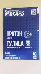 Волейбол. Кубок России. Женщины. ПРОТОН (Саратов) - ТУЛИЦА (Тула) 06.04.2026