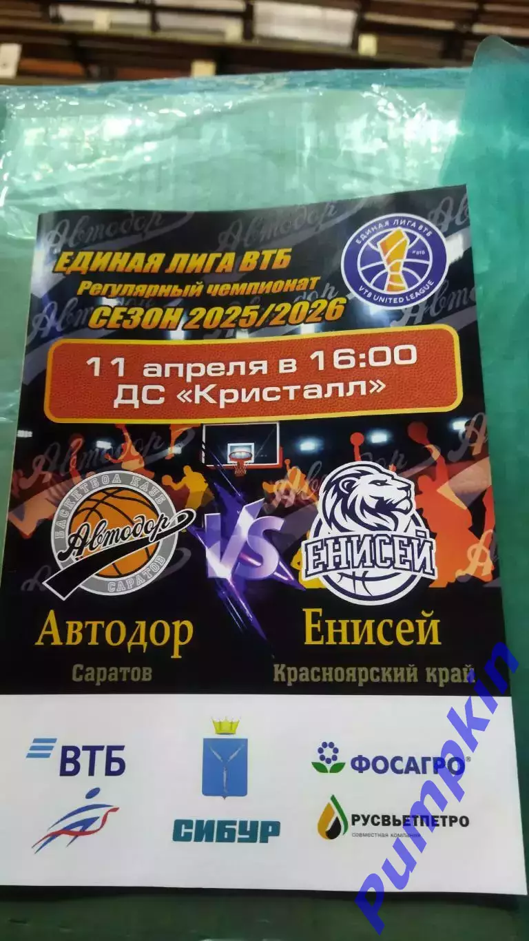 Баскет. Единая лига ВТБ. Автодор (Саратов) - Енисей (Красноярск) 11.04.2026