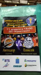 Баскет. Единая лига ВТБ. Автодор (Саратов) - Енисей (Красноярск) 11.04.2026