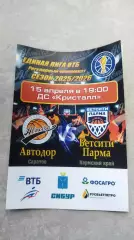 Баскетбол. ЕЛ ВТБ. АВТОДОР (Саратов) – Бетсити ПАРМА (Пермский край) 15.04.2026