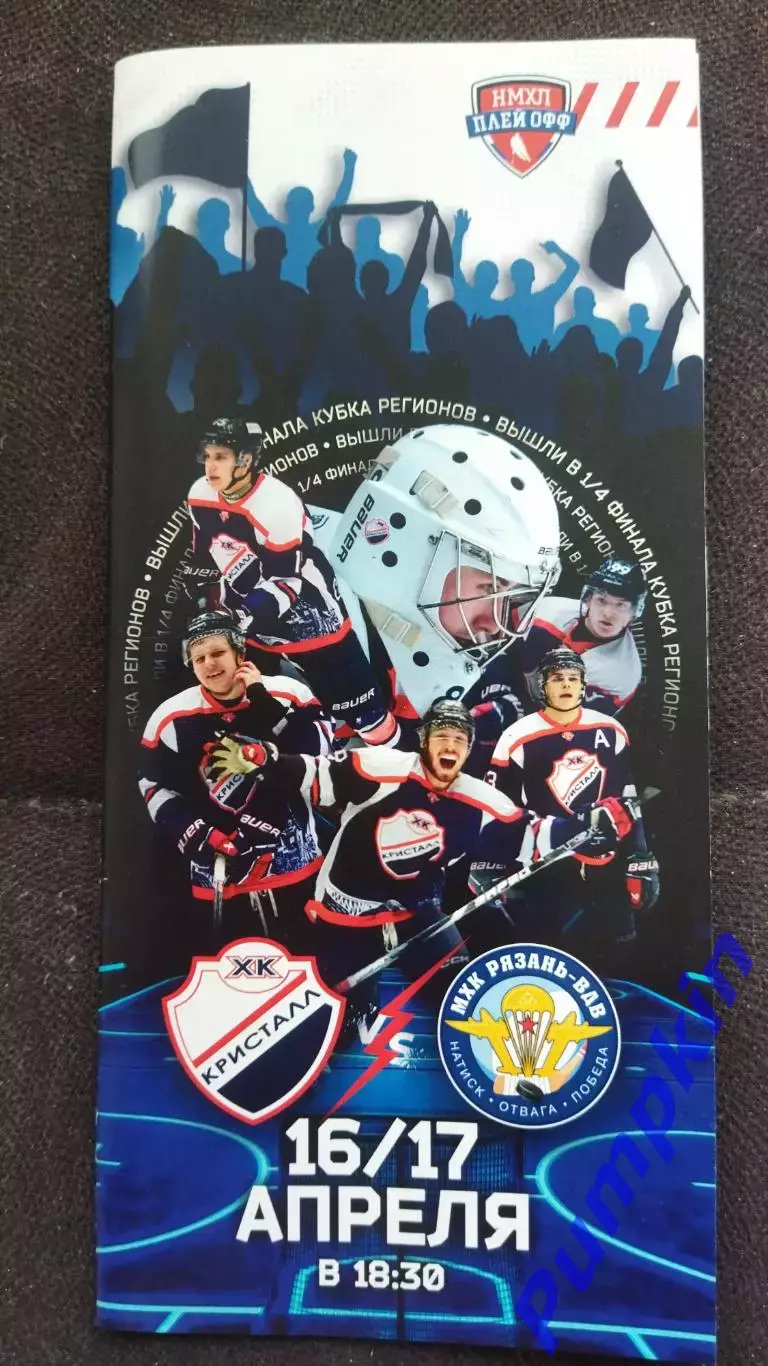 Хоккей-1/4 финала. ХК КРИСТАЛЛ (Саратов) - МХК РЯЗАНЬ - ВДВ (Рязань). 16.04.2026